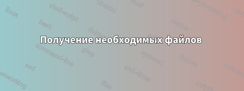 Получение необходимых файлов
