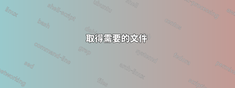 取得需要的文件