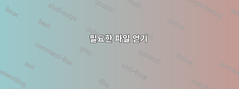필요한 파일 얻기
