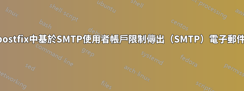 如何在postfix中基於SMTP使用者帳戶限制傳出（SMTP）電子郵件服務？