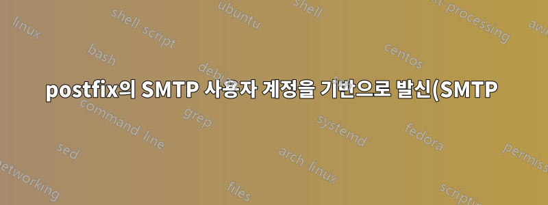 postfix의 SMTP 사용자 계정을 기반으로 발신(SMTP) 이메일 서비스를 제한하는 방법은 무엇입니까?