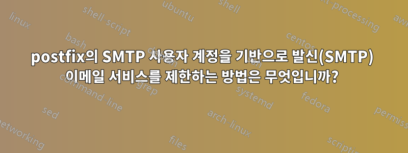 postfix의 SMTP 사용자 계정을 기반으로 발신(SMTP) 이메일 서비스를 제한하는 방법은 무엇입니까?