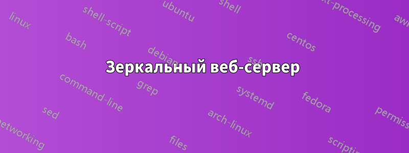 Зеркальный веб-сервер