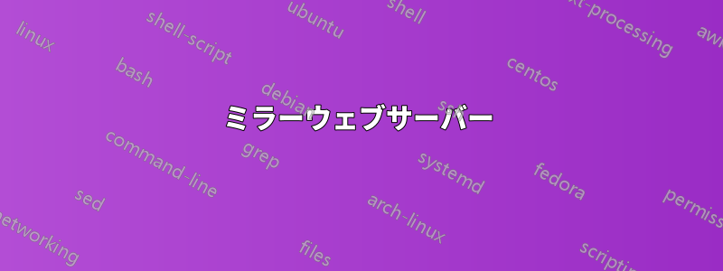 ミラーウェブサーバー