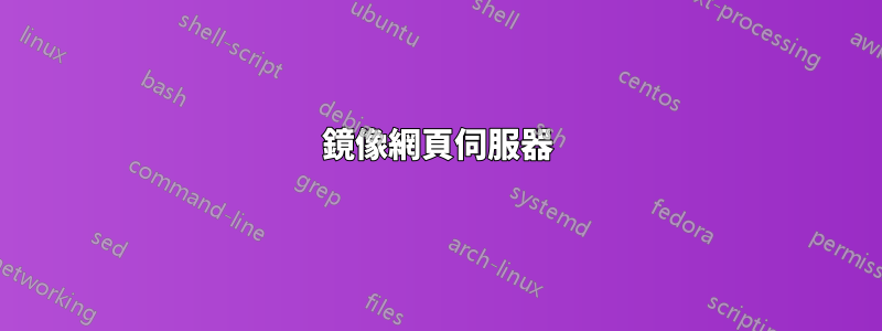 鏡像網頁伺服器