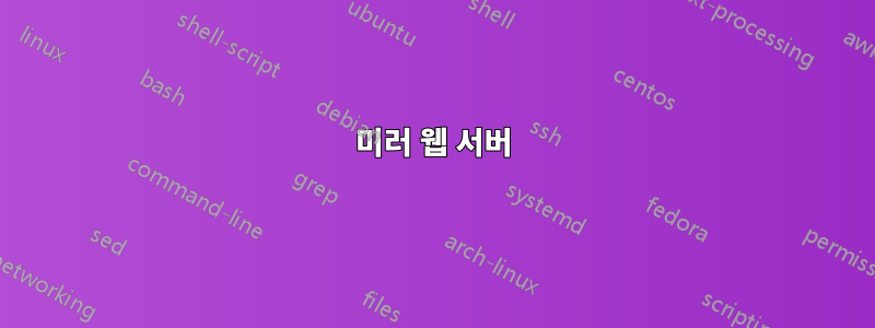 미러 웹 서버