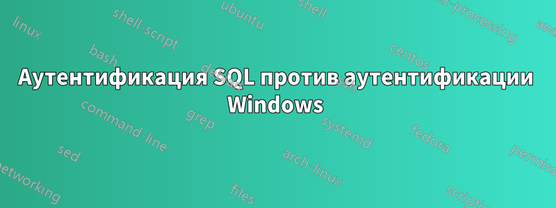 Аутентификация SQL против аутентификации Windows