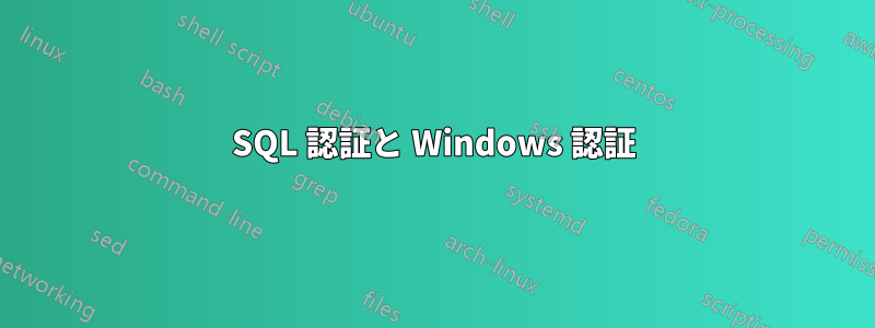 SQL 認証と Windows 認証