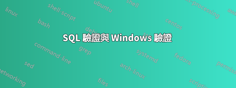 SQL 驗證與 Windows 驗證