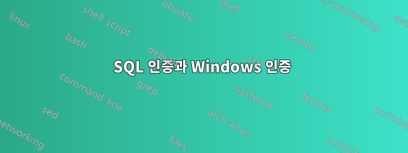 SQL 인증과 Windows 인증