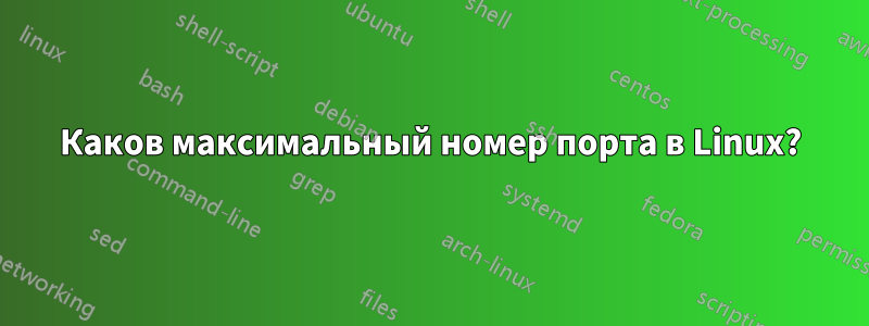 Каков максимальный номер порта в Linux?