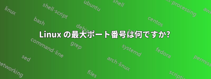 Linux の最大ポート番号は何ですか?