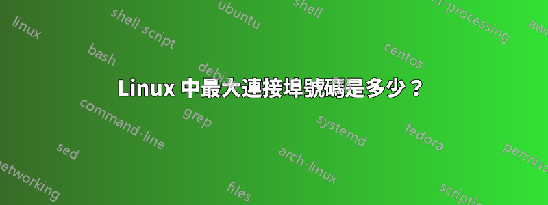 Linux 中最大連接埠號碼是多少?