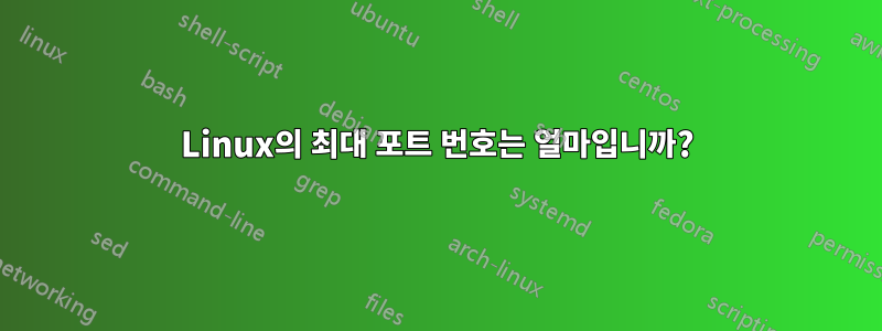 Linux의 최대 포트 번호는 얼마입니까?