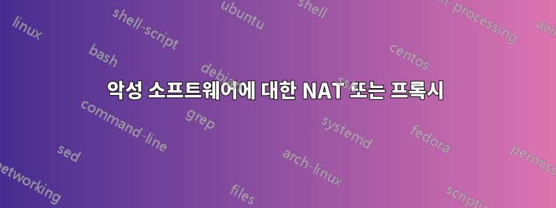 악성 소프트웨어에 대한 NAT 또는 프록시