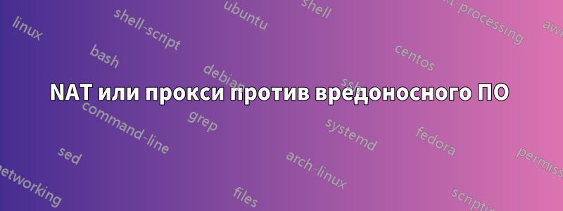 NAT или прокси против вредоносного ПО