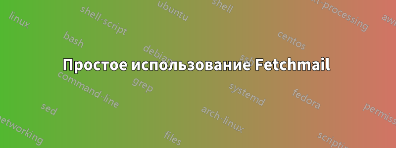 Простое использование Fetchmail