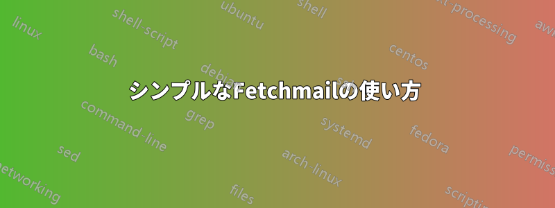 シンプルなFetchmailの使い方