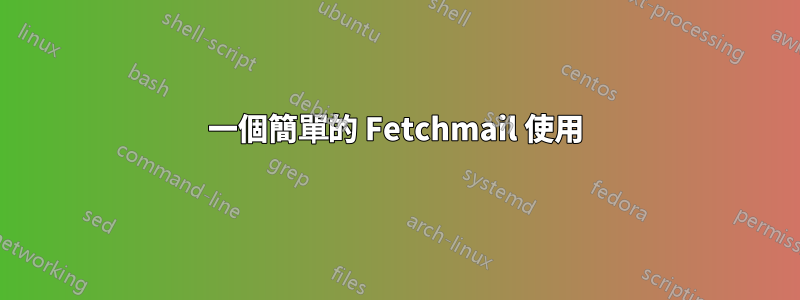 一個簡單的 Fetchmail 使用