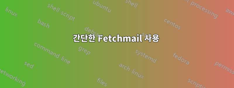 간단한 Fetchmail 사용