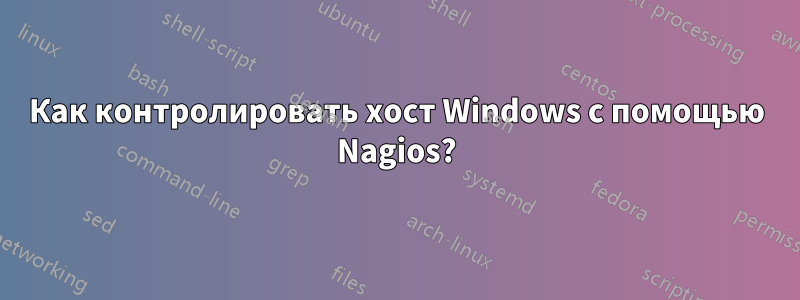 Как контролировать хост Windows с помощью Nagios?