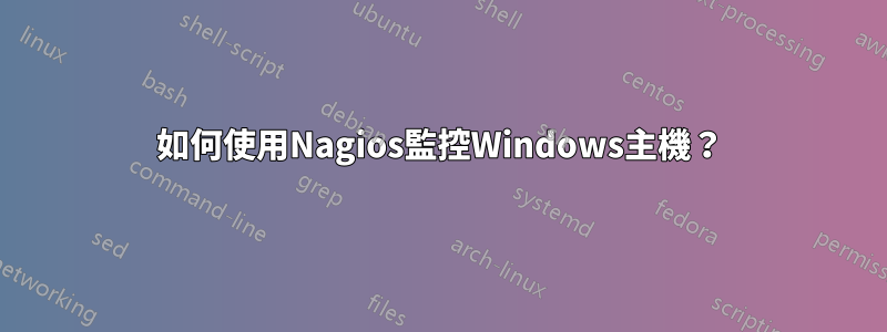 如何使用Nagios監控Windows主機?