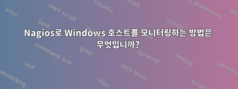 Nagios로 Windows 호스트를 모니터링하는 방법은 무엇입니까?