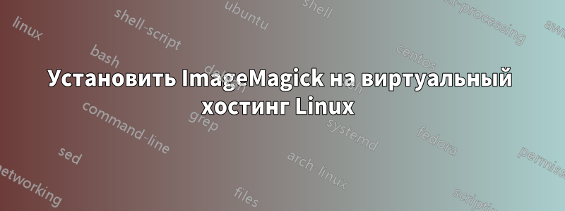 Установить ImageMagick на виртуальный хостинг Linux 