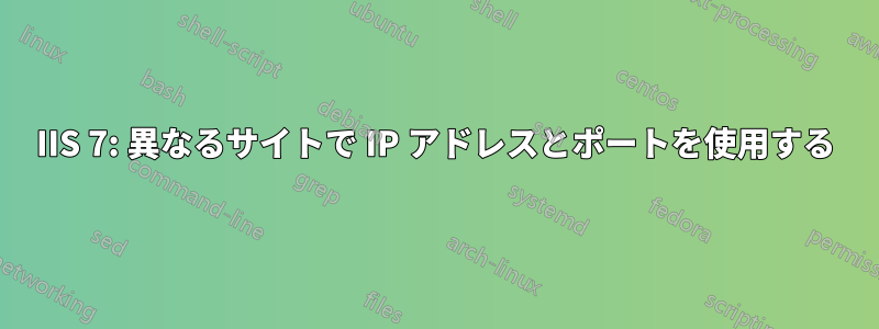 IIS 7: 異なるサイトで IP アドレスとポートを使用する