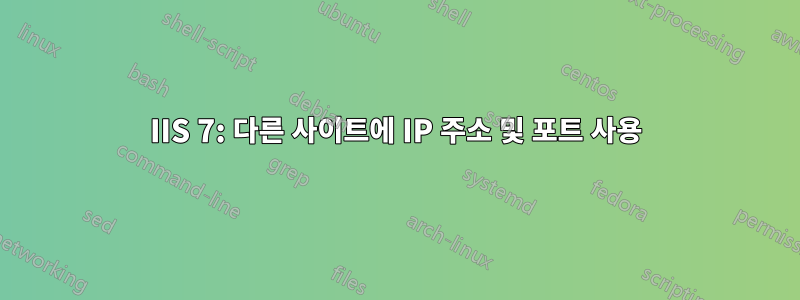 IIS 7: 다른 사이트에 IP 주소 및 포트 사용