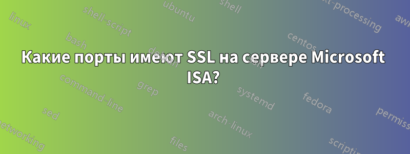Какие порты имеют SSL на сервере Microsoft ISA?