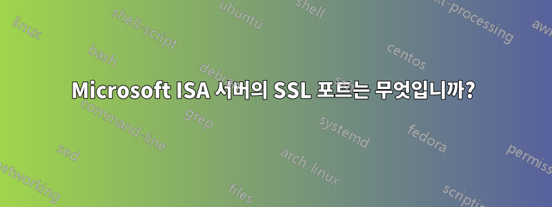 Microsoft ISA 서버의 SSL 포트는 무엇입니까?