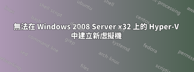 無法在 Windows 2008 Server x32 上的 Hyper-V 中建立新虛擬機