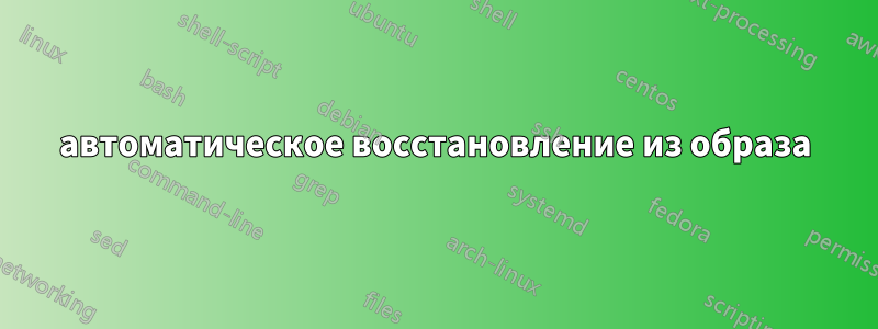 автоматическое восстановление из образа