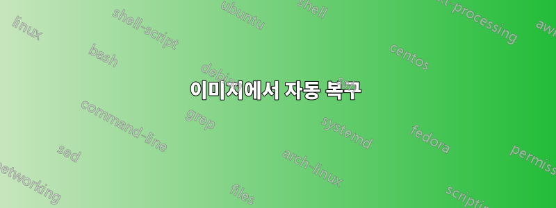 이미지에서 자동 복구