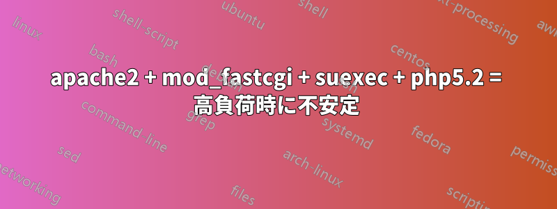 apache2 + mod_fastcgi + suexec + php5.2 = 高負荷時に不安定