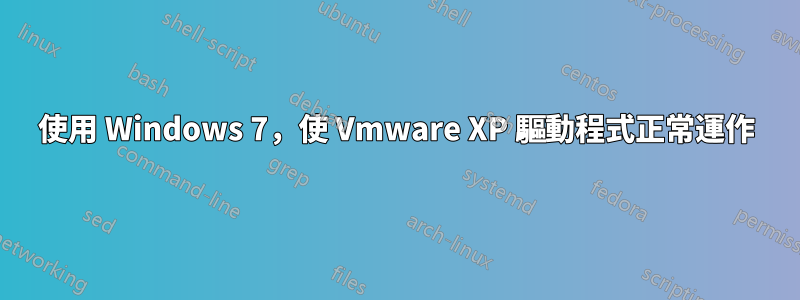 使用 Windows 7，使 Vmware XP 驅動程式正常運作