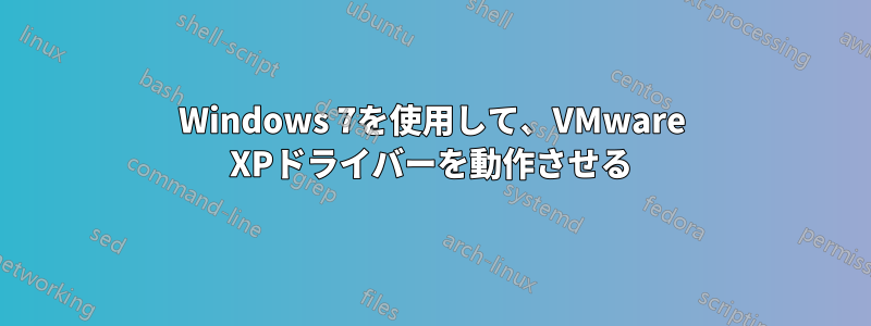 Windows 7を使用して、VMware XPドライバーを動作させる