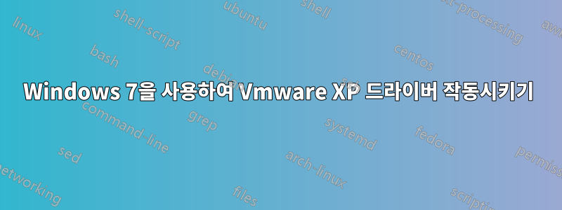 Windows 7을 사용하여 Vmware XP 드라이버 작동시키기