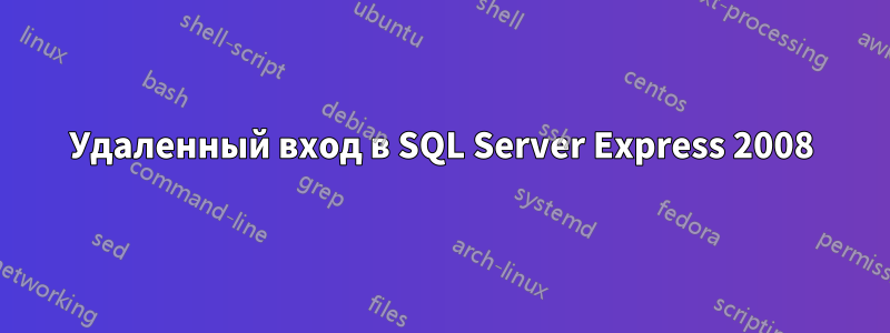 Удаленный вход в SQL Server Express 2008