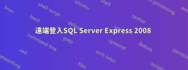 遠端登入SQL Server Express 2008