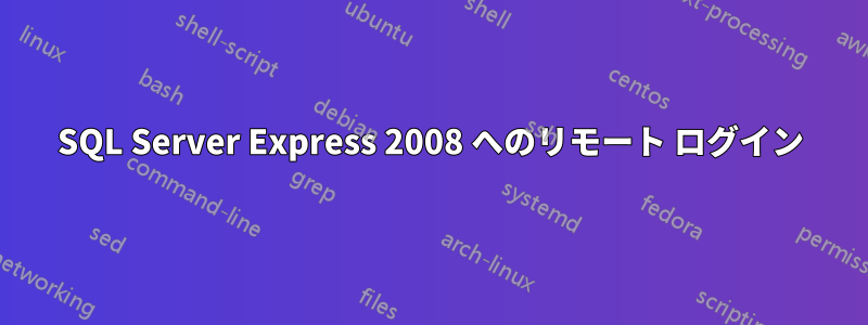 SQL Server Express 2008 へのリモート ログイン