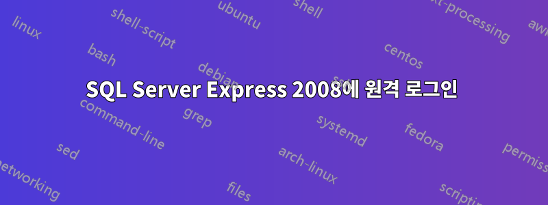 SQL Server Express 2008에 원격 로그인