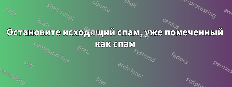 Остановите исходящий спам, уже помеченный как спам