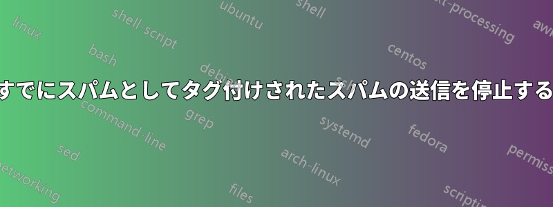 すでにスパムとしてタグ付けされたスパムの送信を停止する