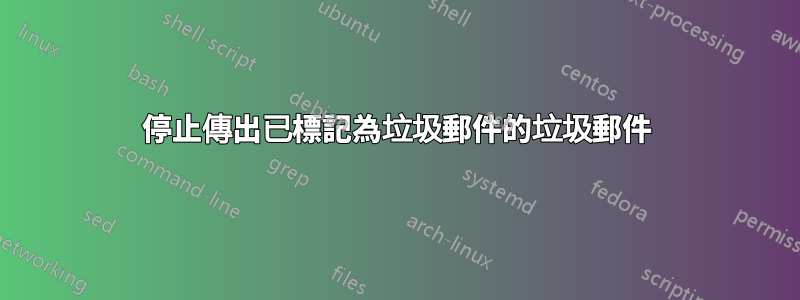 停止傳出已標記為垃圾郵件的垃圾郵件