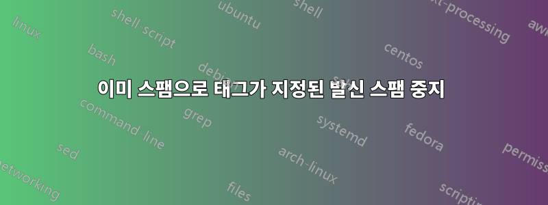 이미 스팸으로 태그가 지정된 발신 스팸 중지