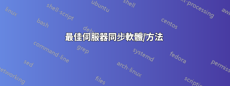 最佳伺服器同步軟體/方法