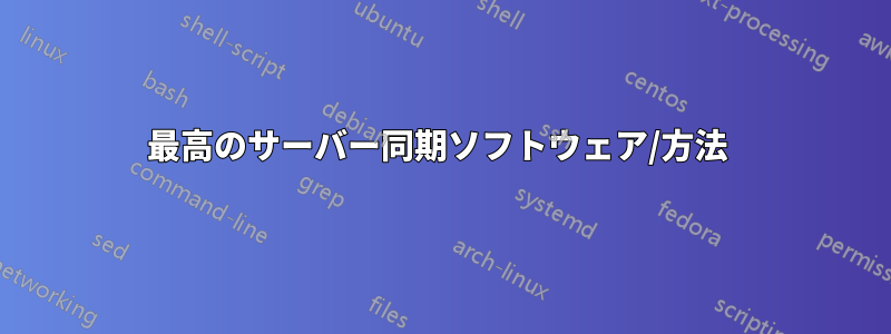 最高のサーバー同期ソフトウェア/方法 