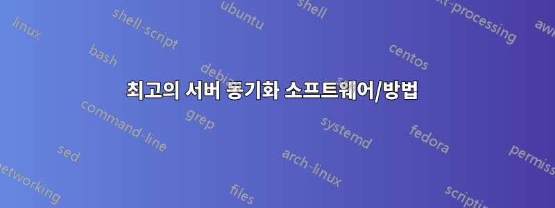 최고의 서버 동기화 소프트웨어/방법 